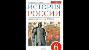 История России 6к Введение