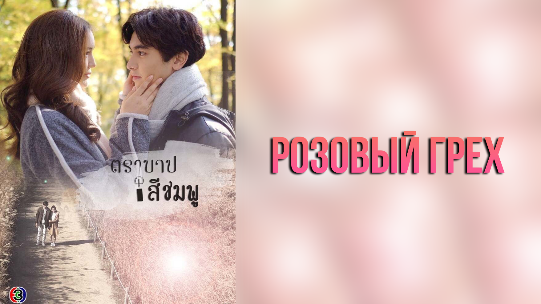Розовый грех 1 сезон 22 серия