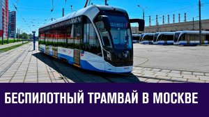 В Москве начались испытания беспилотного трамвая - Москва FM