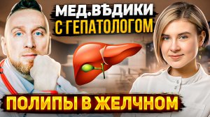 Полипы желчного пузыря || Какой полип может стать раком