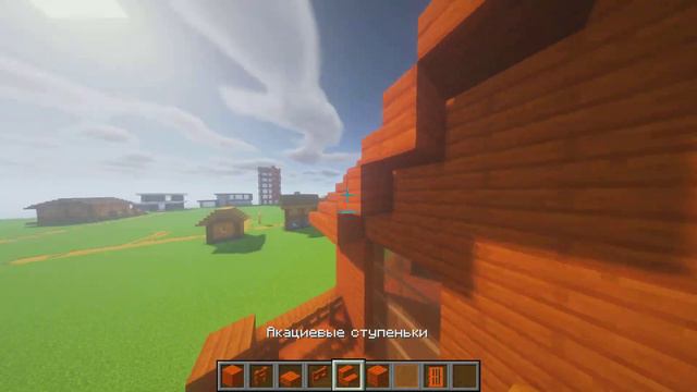 Как построить маленький красивый дом в майнкрафте из акации смотреть онлайн