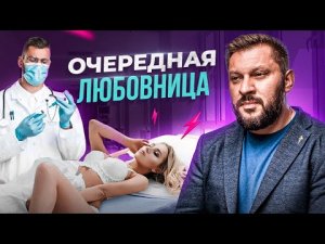 Быть любовницей не только глупо, но и ОПАСНО... Научно доказано!