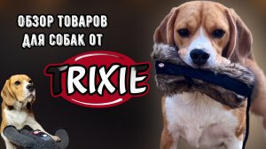 Большой обзор товаров для собак от TRIXIE