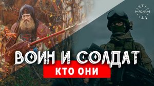 В чем разница между Солдатом и Воином  - История праздника 23 февраля!