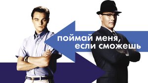 Поймай меня, если сможешь (2002) - Русский трейлер