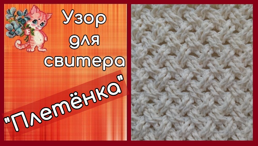 Узор для свитера "Плетенка"