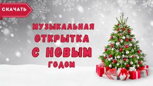 Музыкальная открытка с Новым годом. [Скачать бесплатно]