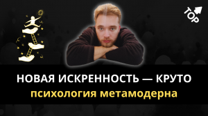 Новая Искренность против Сарказма // Метамодернизм как новый тренд. Что такое метамодерн?