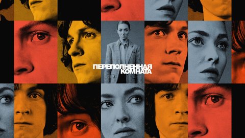Переполненная Комната 1 сезон 1 серия