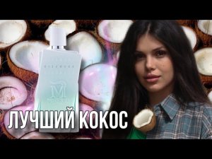 САМЫЙ ЛУЧШИЙ КОКОС Disumano Morph