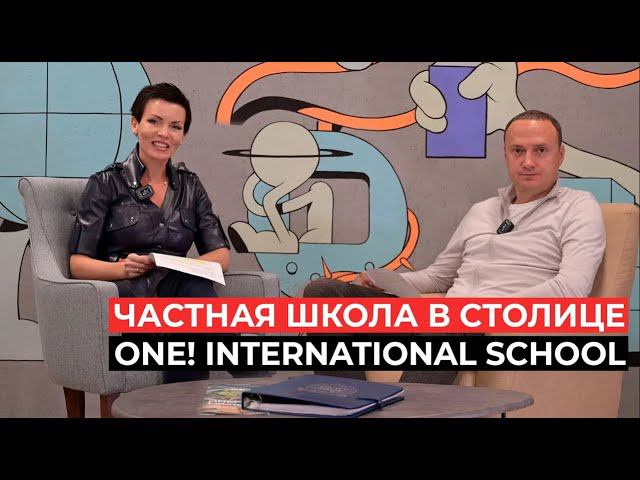 One! International School. Международное образование в РФ