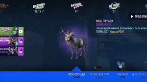 симулятор козла снова