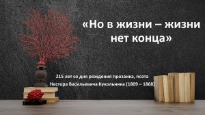 «Но в жизни – жизни нет конца»