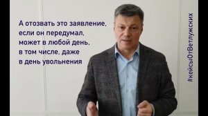 Кейс 161 - О возможности подать заявление на увольнение и отозвать его телеграммой