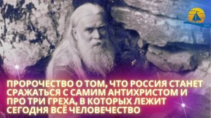 "Россия сделается великой и будет самой могущественной в мире для грядущей борьбы..." - ПРОРОЧЕСТВО