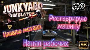 Плавлю металл | Нанял Рабочих| Реставрирую машину ( JUNKYARD SIMULATOR )