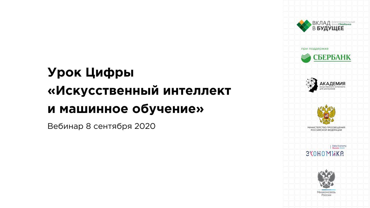 Сертификат урок цифры искусственный интеллект. Вебинар урок цифры РФ. Урок цифры. Урок цифры искусственный интеллект и машинное обучение ответы. Машинное обучение урок цифры ответы.