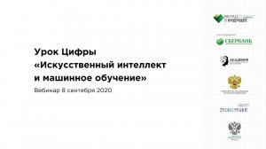 Урок Цифры «Искусственный интеллект и машинное обучение». Информационный вебинар для педагогов