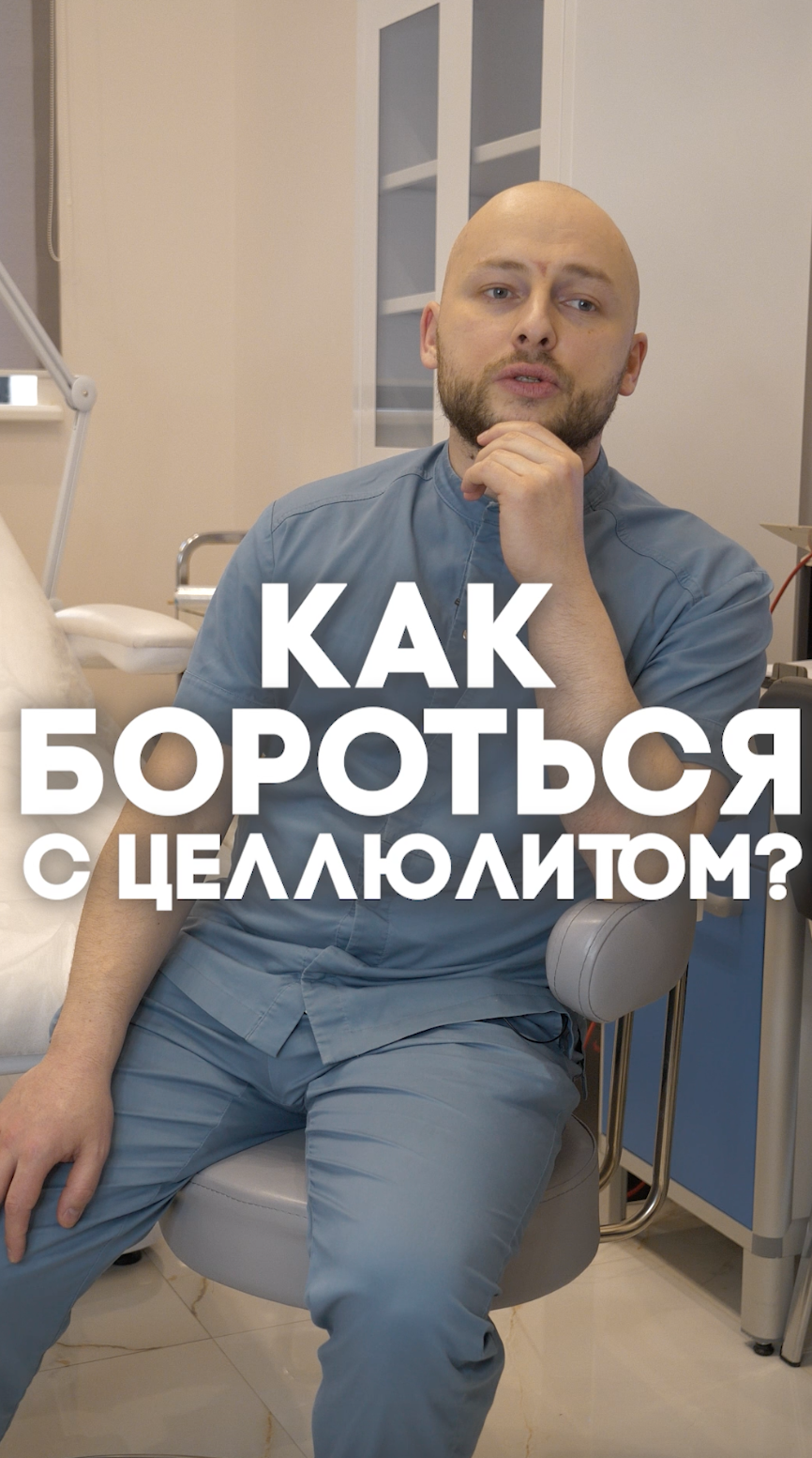Как бороться с целлюлитом?