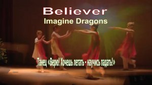 Imagine Dragons - Believer (remix) - Танец «Верю! Хочешь летать - научись падать!» Дуэт «Три Т» 2019