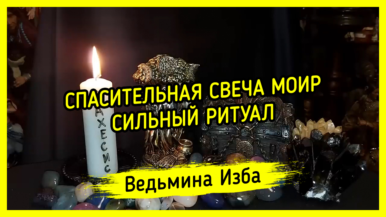 СПАСИТЕЛЬНАЯ СВЕЧА МОИР. СИЛЬНЫЙ РИТУАЛ. ДЛЯ ВСЕХ. ВЕДЬМИНА ИЗБА ▶️ МАГИЯ
