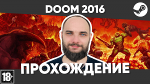 Doom 2016 Первое прохождение