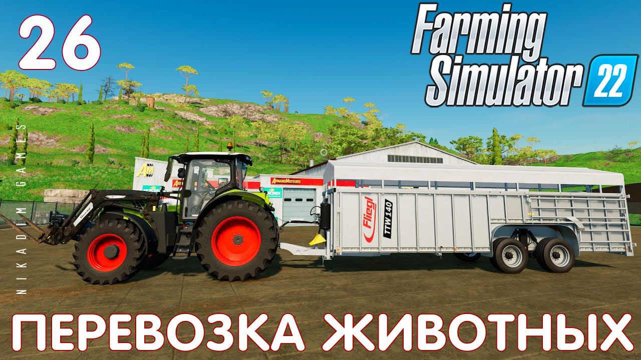 Farming Simulator 22: ПЕРЕВОЗКА ЖИВОТНЫХ #26 [прохождение 2022]
