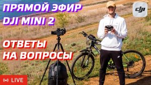 DJI MINI 2 ПРЯМОЙ ЭФИР С ОТВЕТАМИ НА ВОПРОСЫ / DJI AIR 2S STREAMING SETUP  DJI FLY QUESTIONS ANSWERS