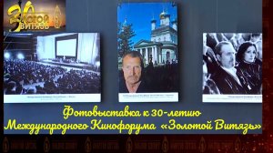 Во Дворце культуры рыбаков в Севастополе открылась фотовыставка к 30-летию МКФ «Золотой Витязь»