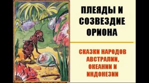 Плеяды и созвездие Ориона