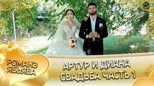 Артур и Диана! Одэл о Кирсан о Бужо кай о Мадяри о Боленко! Свадьба часть 1!