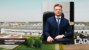 АвтоВАЗ возглавил чиновник: о каких российских платформах идёт речь? | Новости с колёс №2008