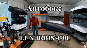 Автомобильный бокс LUX IRBIS 470L в цвете черный матовый