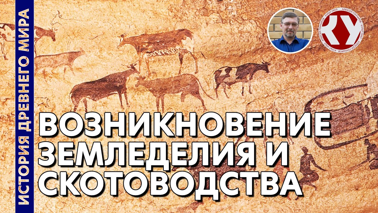 История Древнего мира. #5. Зарождение земледелия и скотоводства