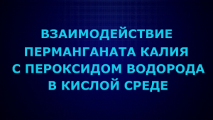 Взаимодействие перманганата калия с пероксидом водорода в кислой среде