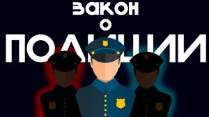 Юридический ликбез (закон о полиции)