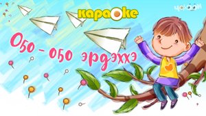 КАРАОКЕ | Оҕо оҕо эрдэххэ