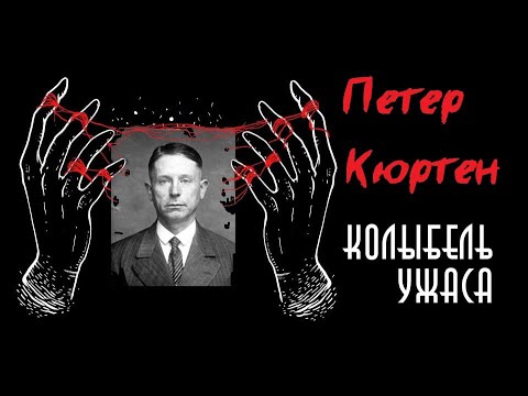 Петер Кюртен — Дюссельдорфский вампир | Колыбель ужаса