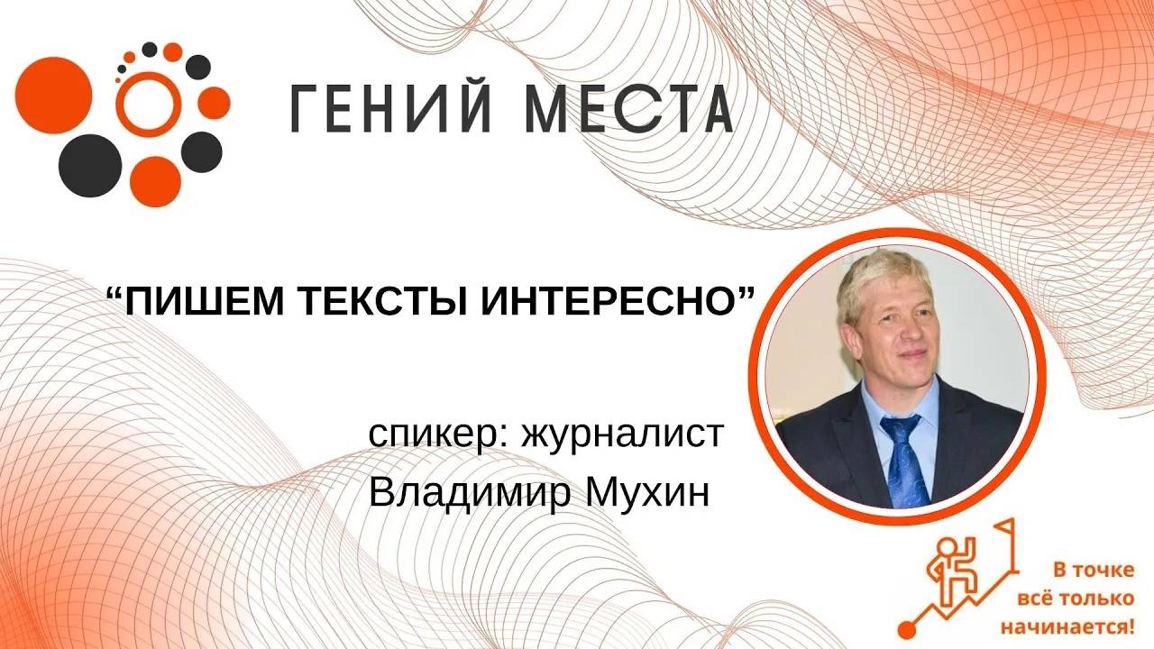 _Пишем тексты интересно_ вместе с журналистом Владимиром Мухиным