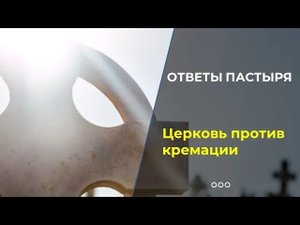 Можно ли кремировать православного усопшего?