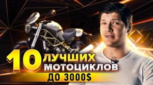 10 ЛУЧШИХ МОТОЦИКЛОВ ДО 3000