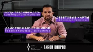 Банкротство физических лиц: про информирование, банковские карты, и мошенников