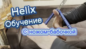 Обучение очень крутому трюку с билисонгом ( Helix balisong tutorial )