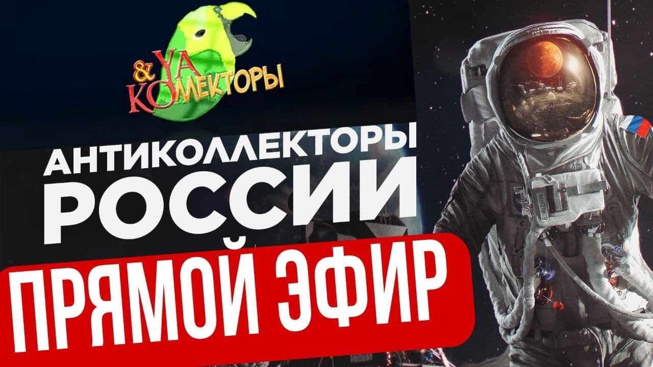 ПРЯМОЙ ЭФИР СЕРГЕЙ ГАГАРИН, АНТИКОЛЛЕКТОР 86, YA & KOллекторы