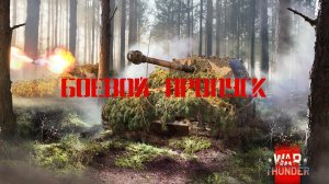 War Thunder Боевой пропуск: сезон «Бронированный слон» День 2