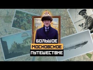 БОЛЬШОЕ МОСКОВСКОЕ ПУТЕШЕСТВИЕ: Специальный выпуск про МЦД - Москва Раевского