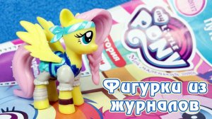 Флаттершай - обзор фигурки из журнала Май Литл Пони (My Little Pony)