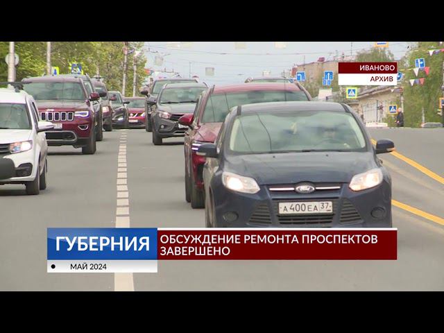 Обсуждение ремонта проспектов завершено