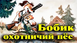 Бобик охотничий пёс.mp4