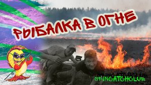 Ловля хищника в августе. Рыбалка в огне.